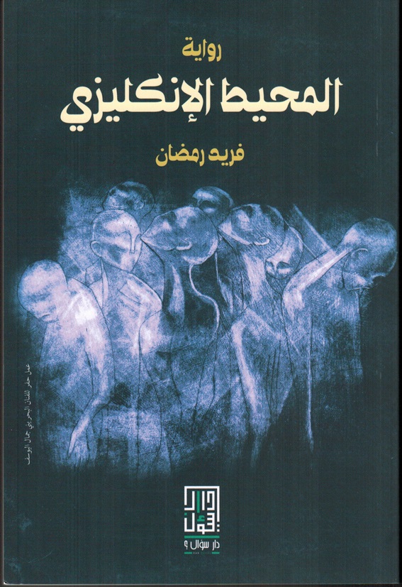 المحيط الانجليزي: سؤال الهوية والتاريخ