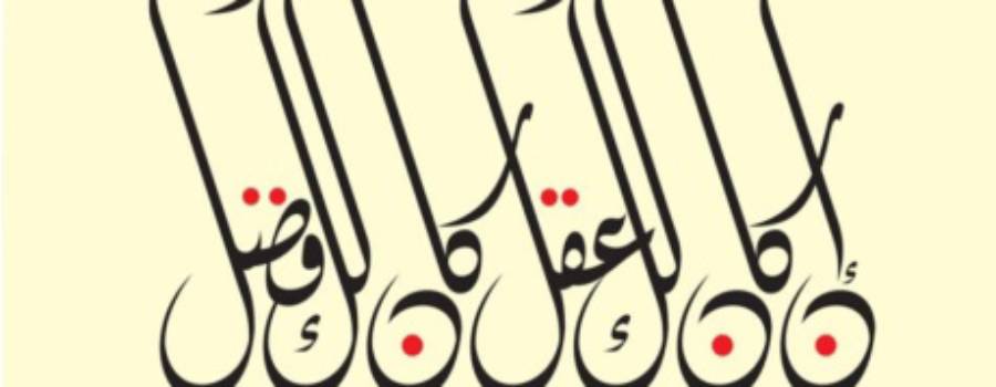التصوف عربياً: تفكك بنيوي في علاقة الطّالب والفقيه لدى العرب