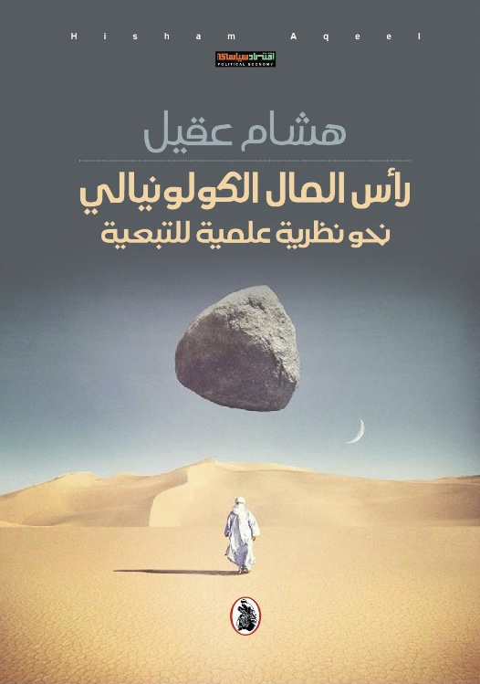 كتاب “رأس المال الكولونياليّ”: العالم متعدد الأقطاب محض هراء