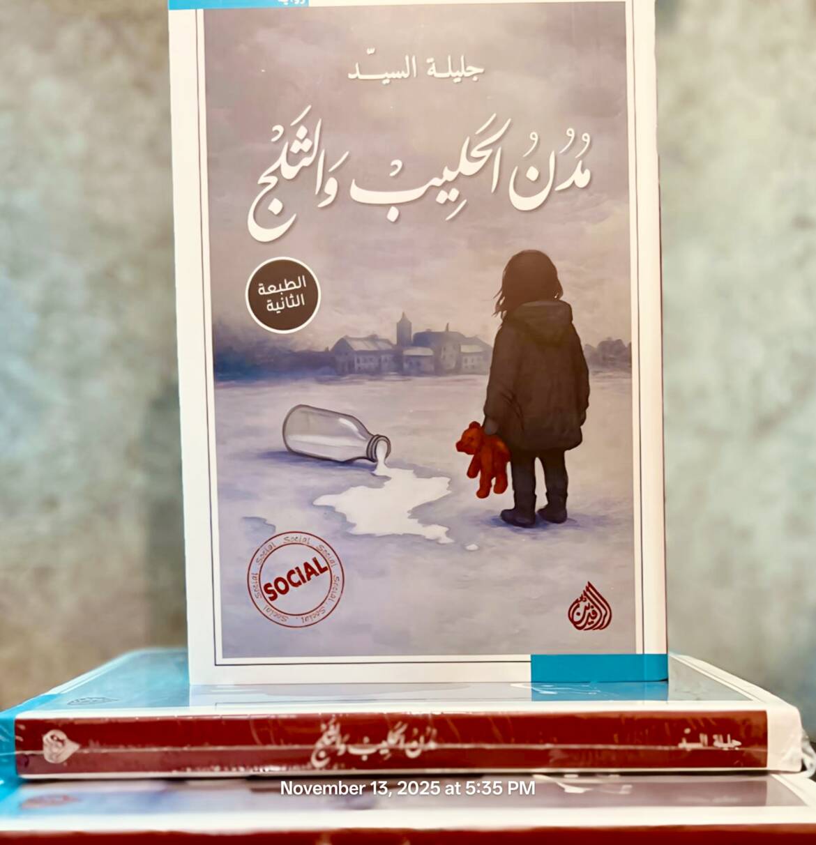 من عتمة الاغتراب إلى وهج التشظي