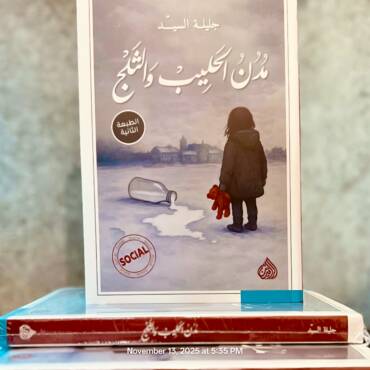 من عتمة الاغتراب إلى وهج التشظي